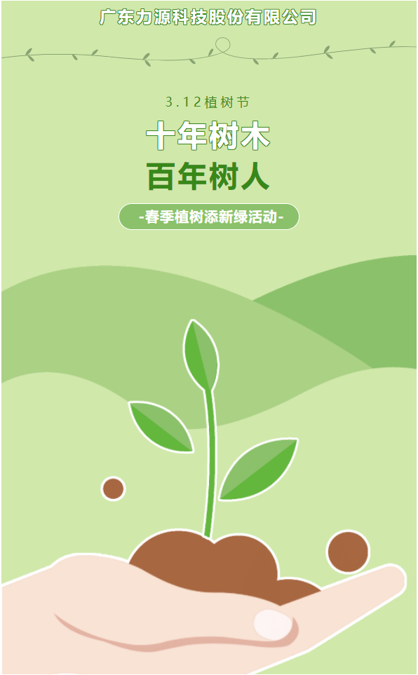 “植”此新綠，護綠行動——力源科技植樹節活動