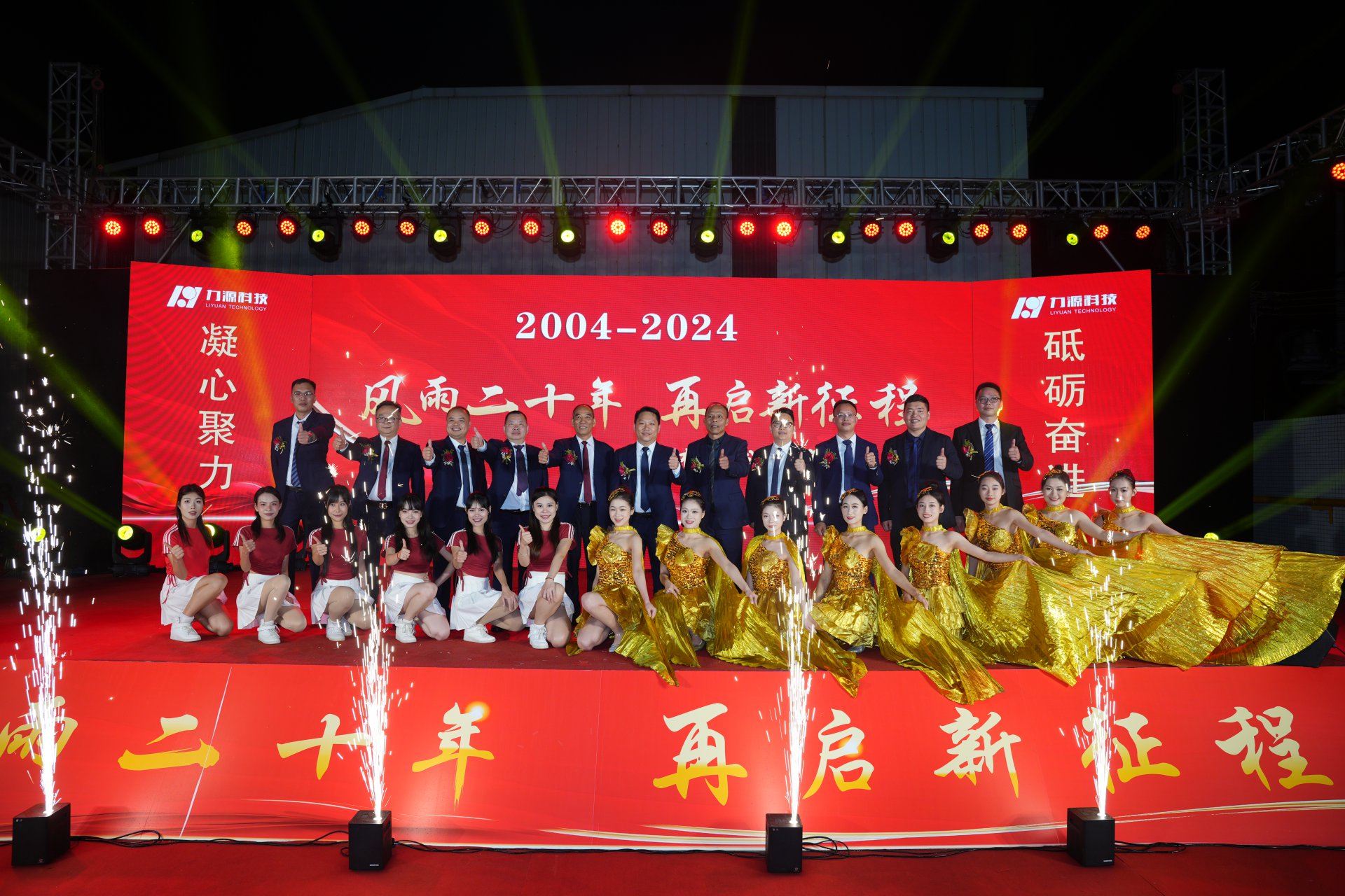 力源科技20周年慶典成功舉行！